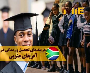 هزینه های تحصیل و زندگی در آفریقای جنوبی